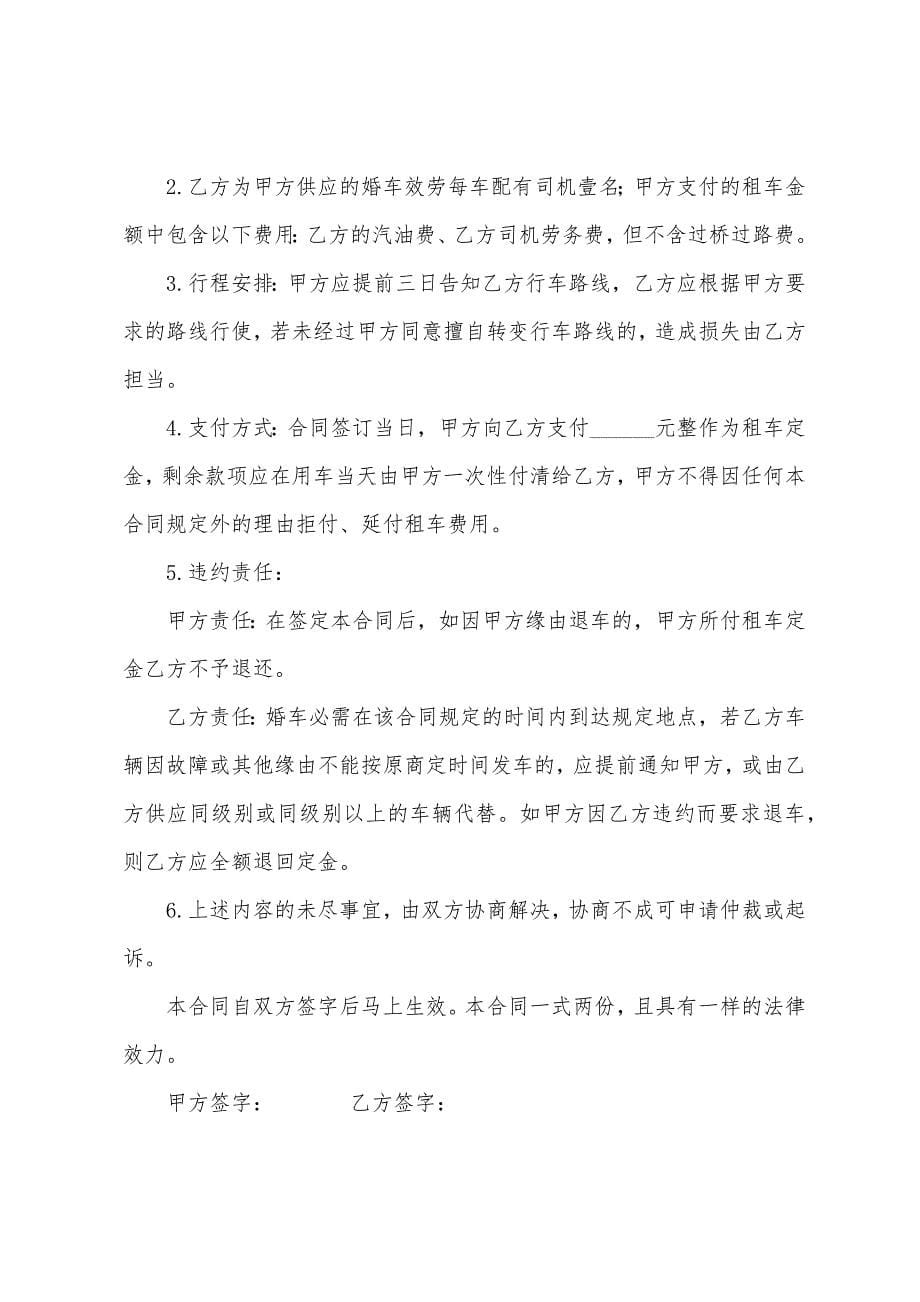 婚车租赁合同模板汇编8篇.docx_第5页