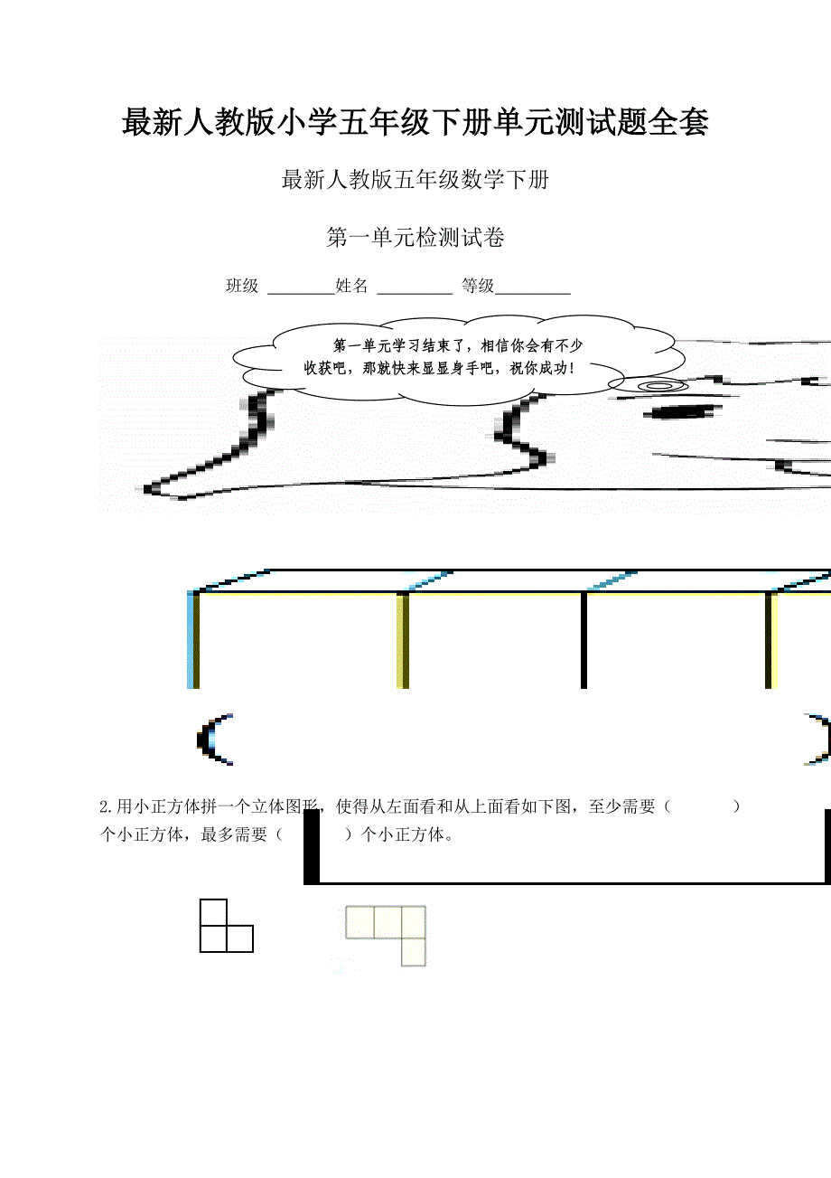 最新人教版小学五年级下册单元测试题全套_第1页