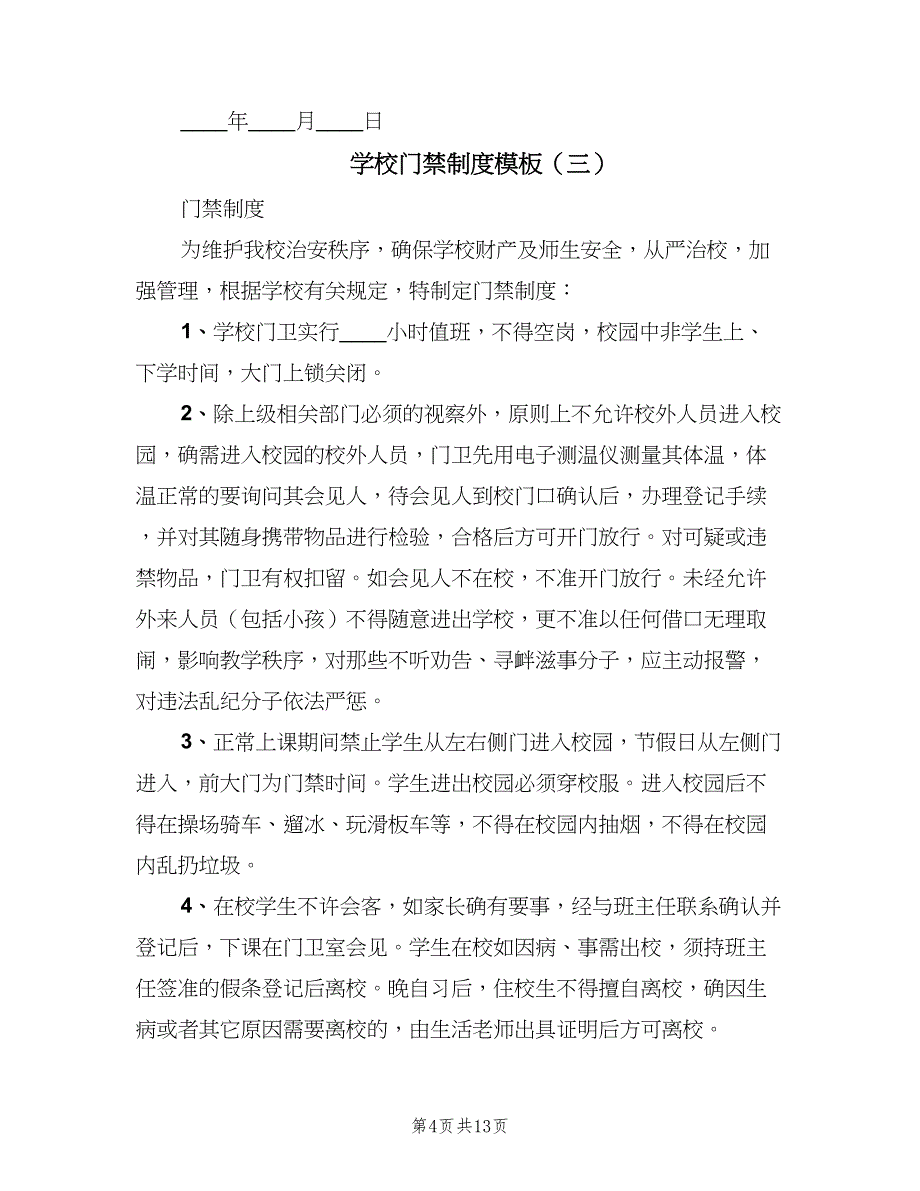 学校门禁制度模板（八篇）_第4页