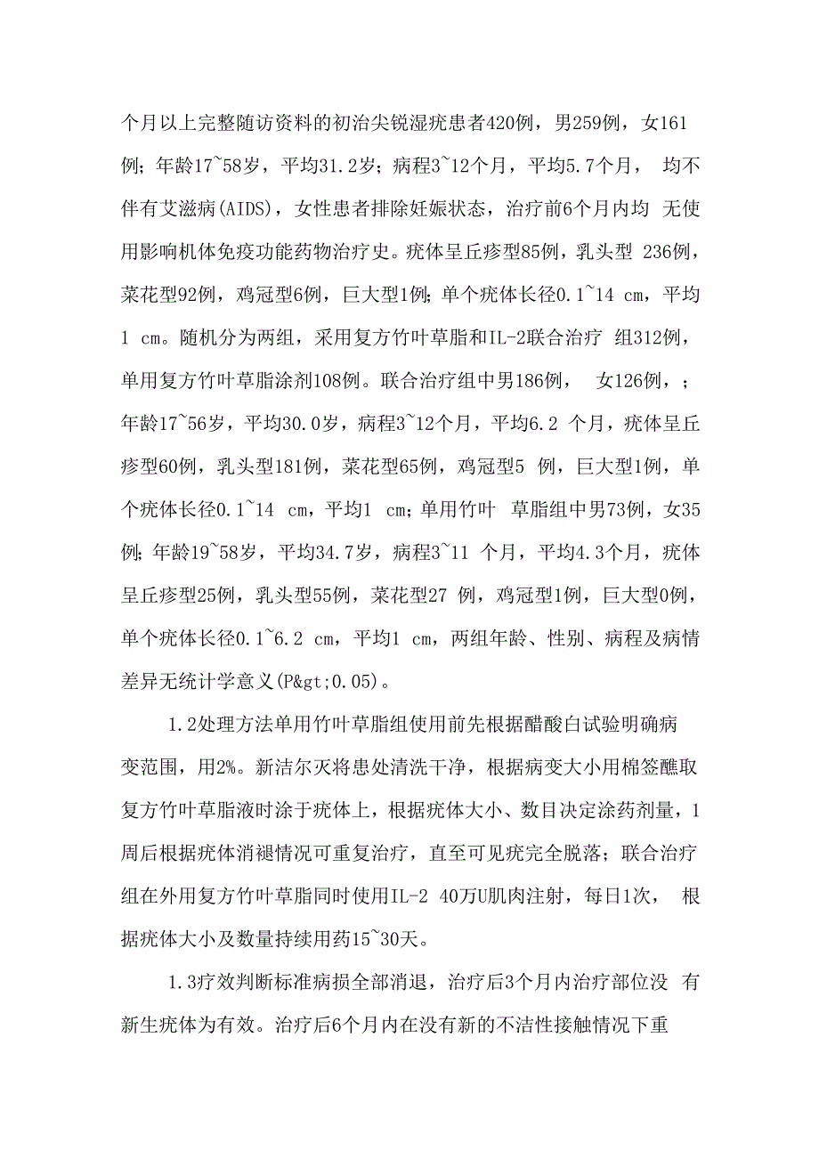 复方竹叶草脂联合白细胞介素2治疗尖锐湿疣312例_第2页