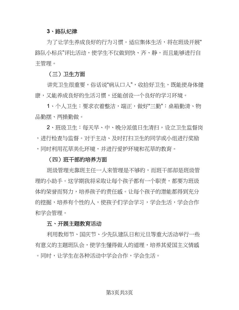 2023年小学二年级班级工作计划标准模板（二篇）.doc_第3页