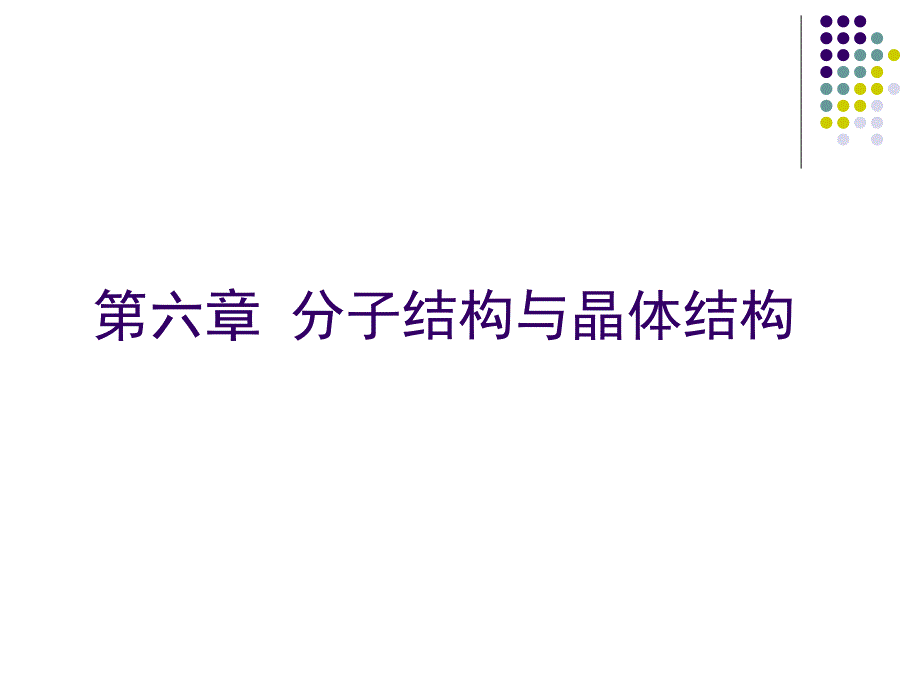 第六章分子结构与晶体结构_第1页