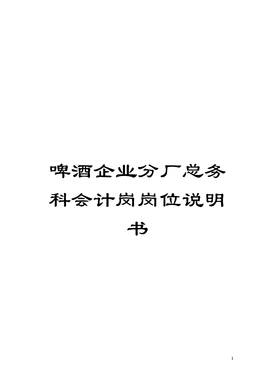 啤酒企业分厂总务科会计岗岗位说明书.doc_第1页