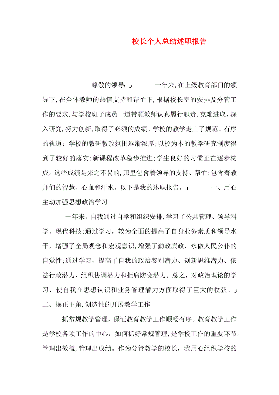 校长个人总结述职报告_第1页