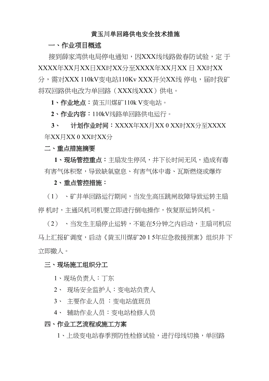 单回路供电安全技术措施_第3页