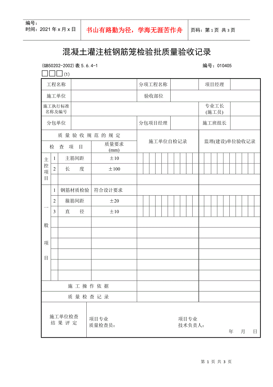 混凝土灌注桩钢筋笼检验批质量验收记录_第1页