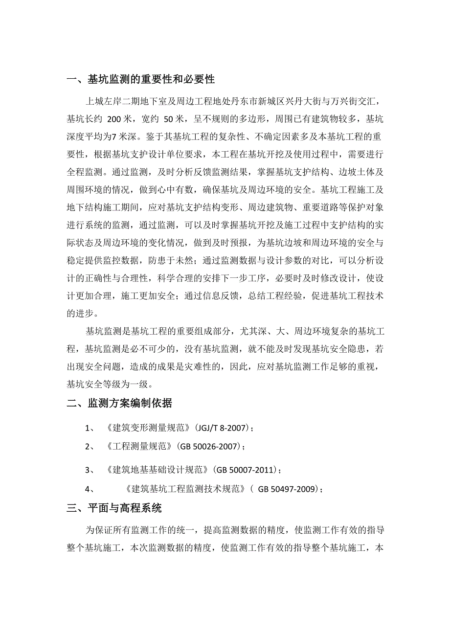 基坑支护工程监测方案_第1页