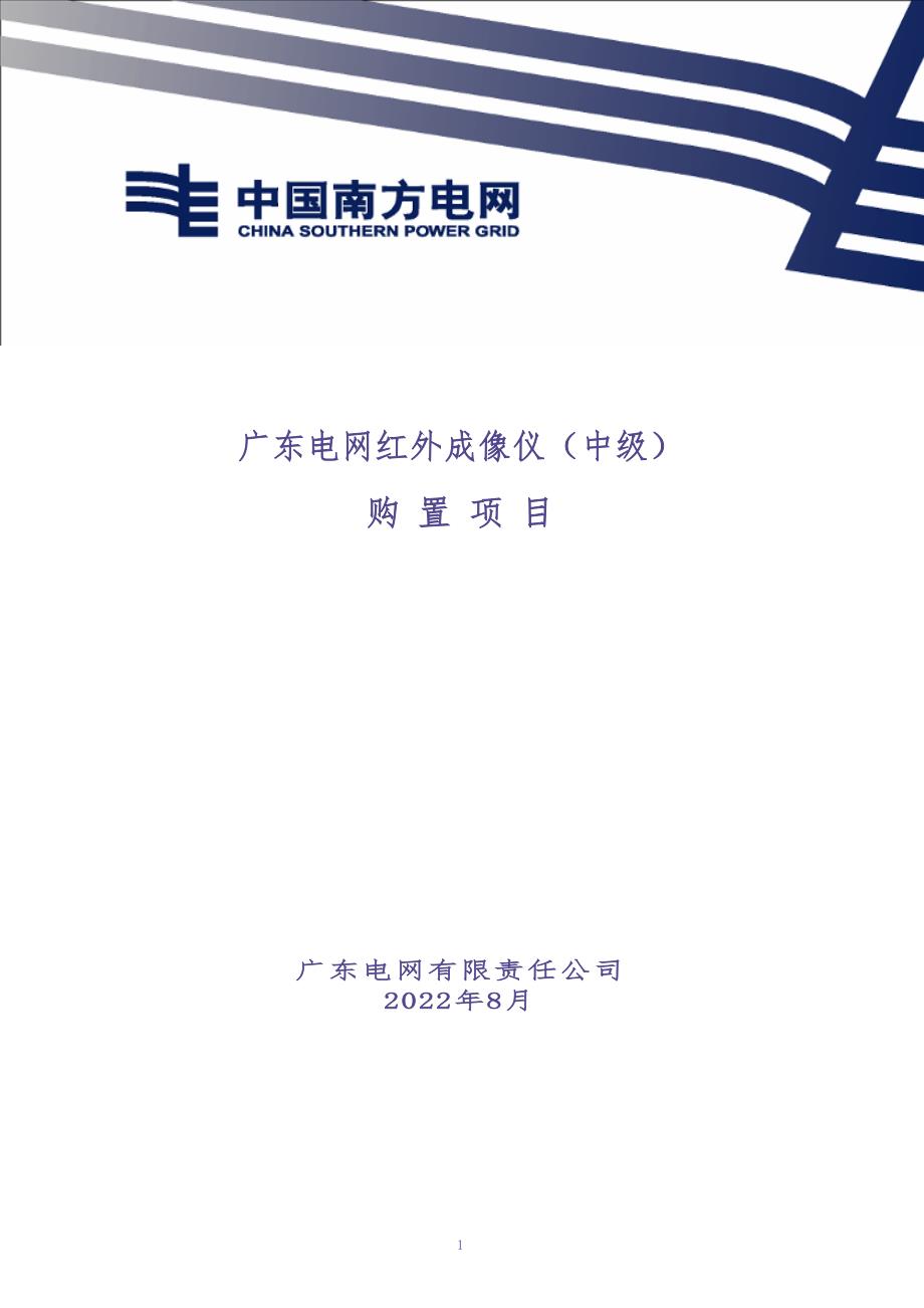 2 红外热像仪订货技术条件(中级)（天选打工人）.docx_第1页