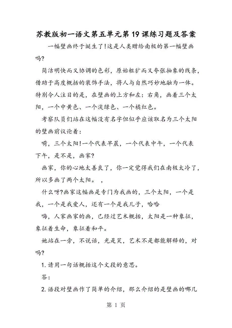2023年苏教版初一语文第五单元第课练习题及答案.doc_第1页