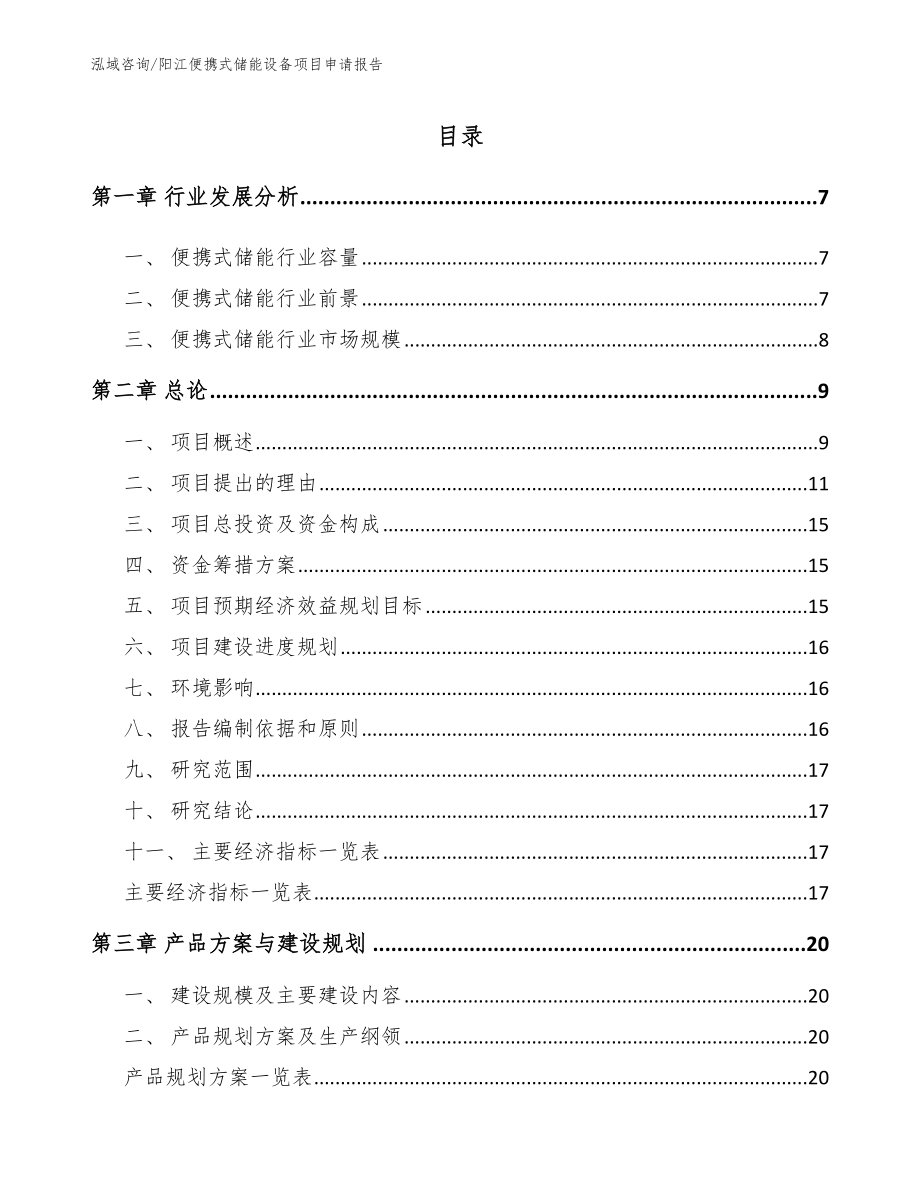 阳江便携式储能设备项目申请报告_模板_第1页