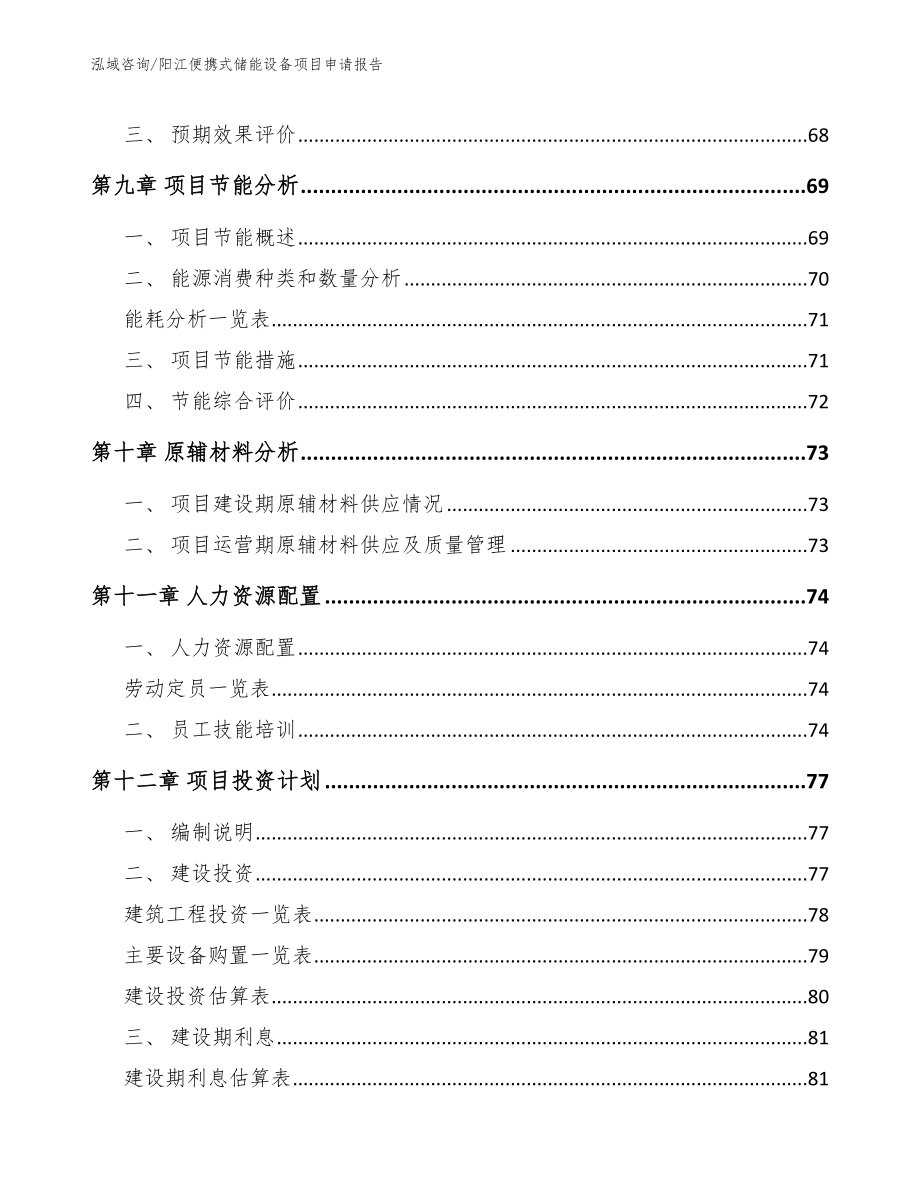 阳江便携式储能设备项目申请报告_模板_第3页