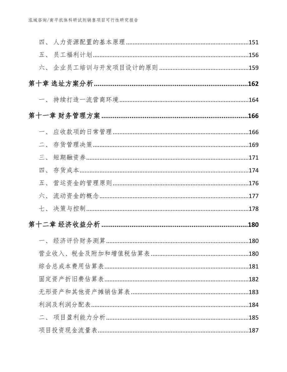 南平抗体科研试剂销售项目可行性研究报告_第5页