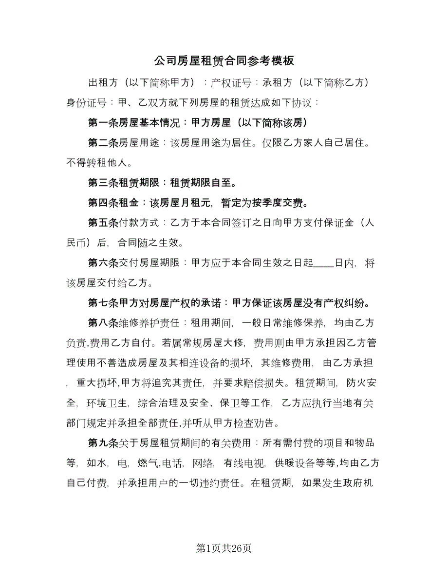 公司房屋租赁合同参考模板（7篇）_第1页