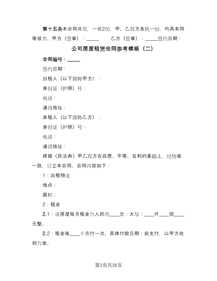 公司房屋租赁合同参考模板（7篇）_第3页