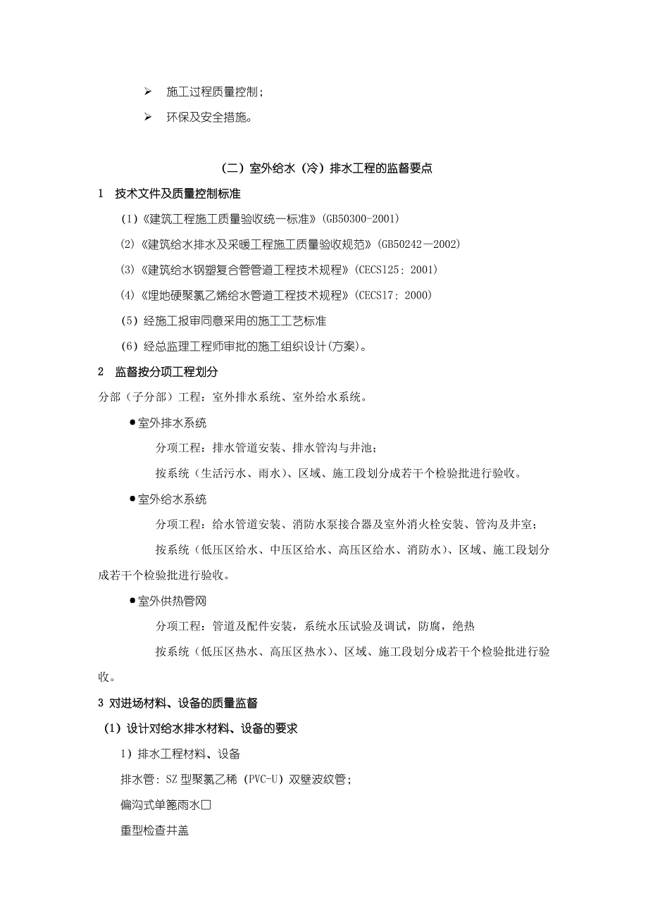 给水排水及采暖工程强制性条文_第4页