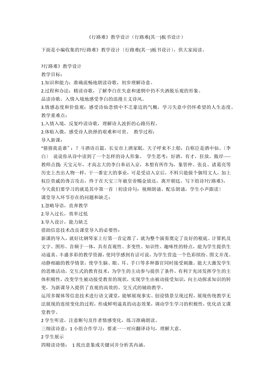 《行路难》教学设计（行路难(其一)板书设计）_第1页