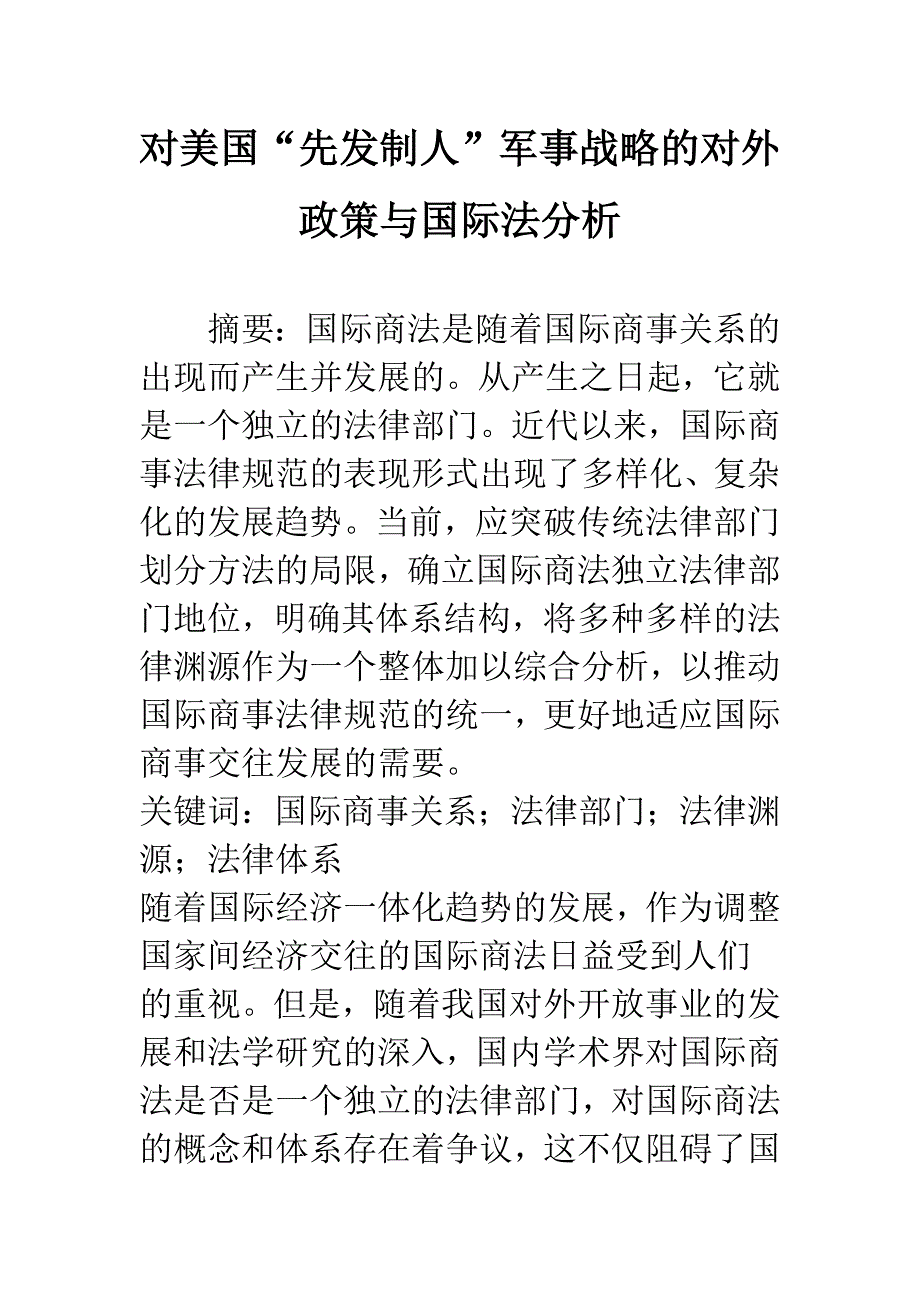 对美国“先发制人”军事战略的对外政策与国际法分析.docx_第1页