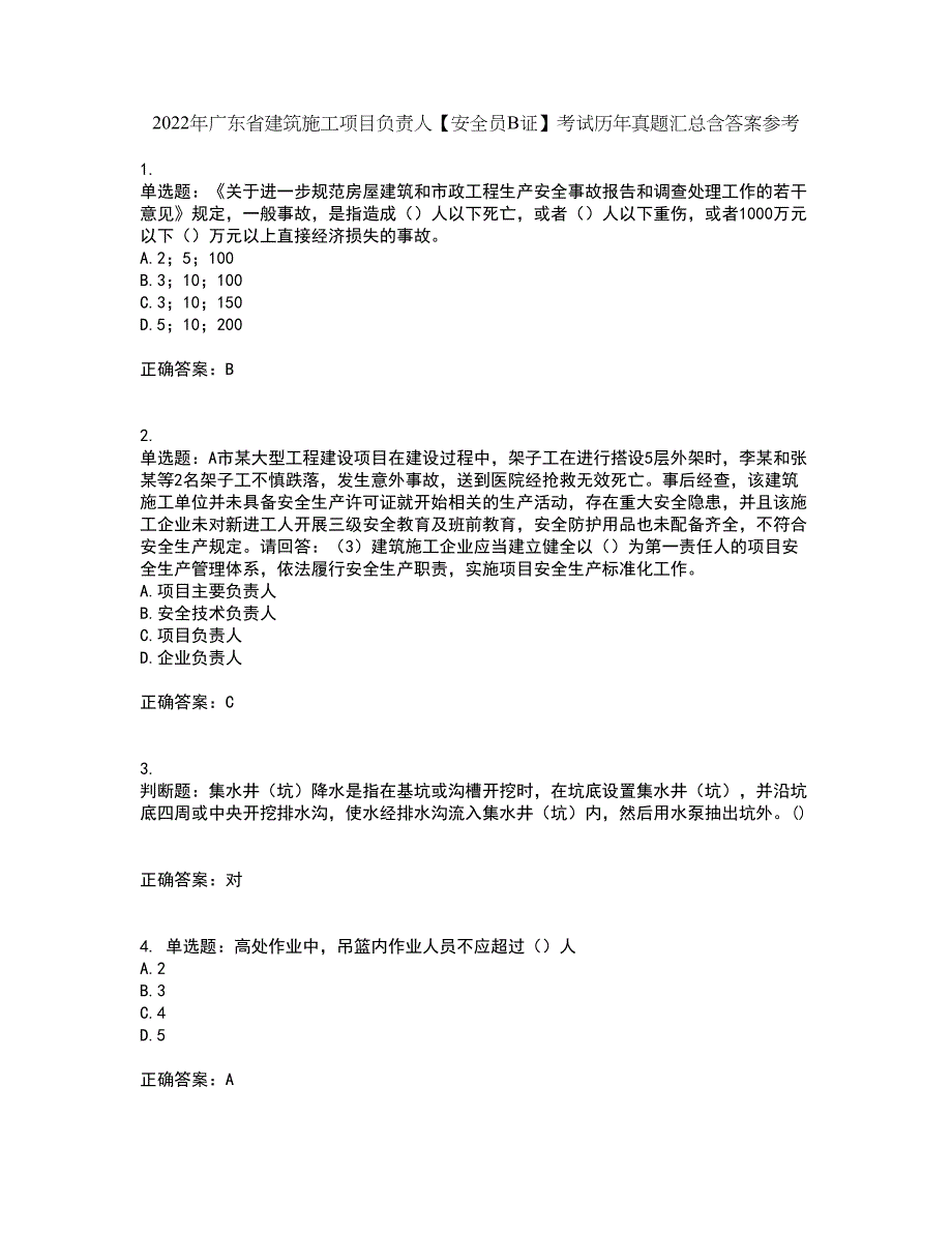 2022年广东省建筑施工项目负责人【安全员B证】考试历年真题汇总含答案参考79_第1页