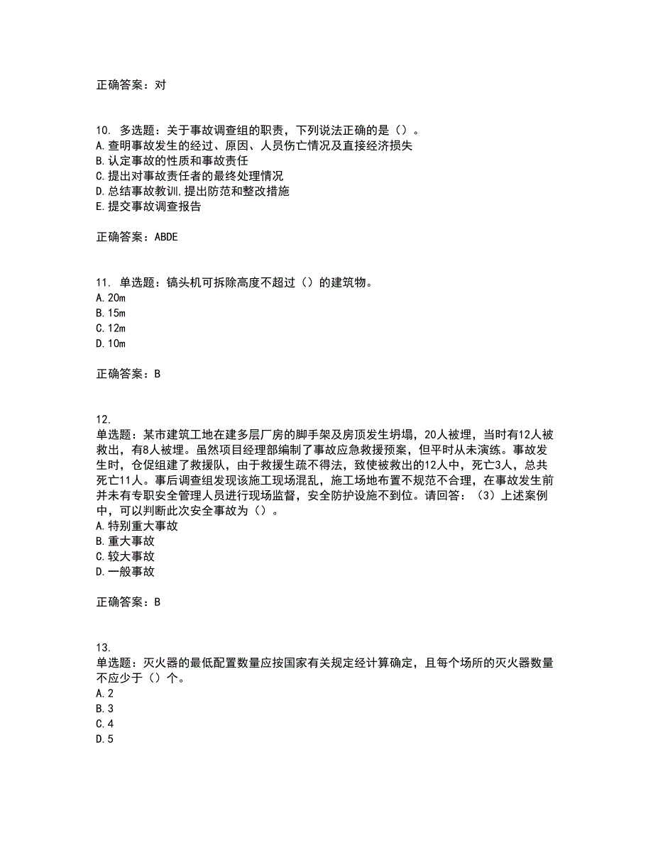 2022年广东省建筑施工项目负责人【安全员B证】考试历年真题汇总含答案参考79_第3页