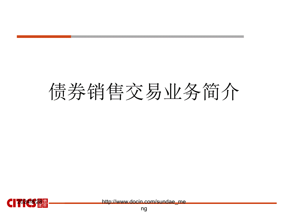 【金融资料】债券销售交易业务简介_第1页