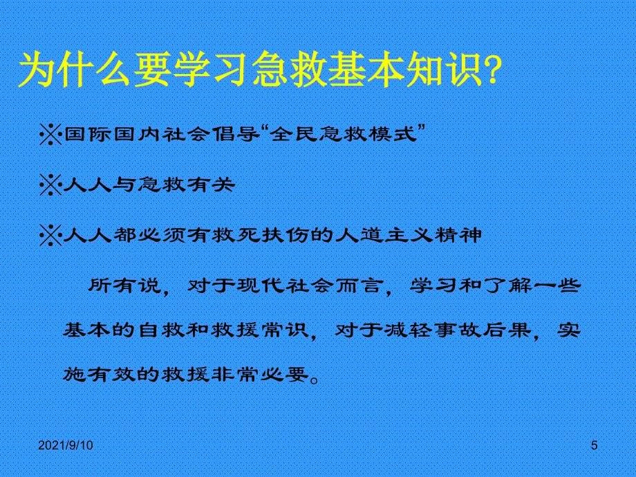 周医生急救知识培训(PPT52页)_第5页