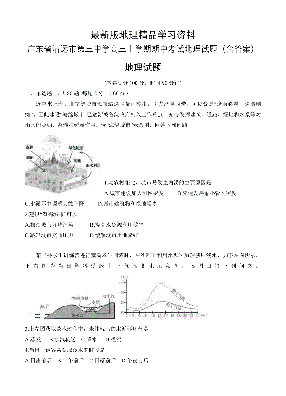 【最新】广东省清远市第三中学高三上学期期中考试地理试题含答案_第1页