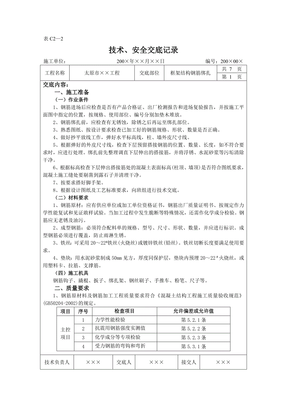 精品资料（2021-2022年收藏）框架柱梁板绑扎技术交底_第1页