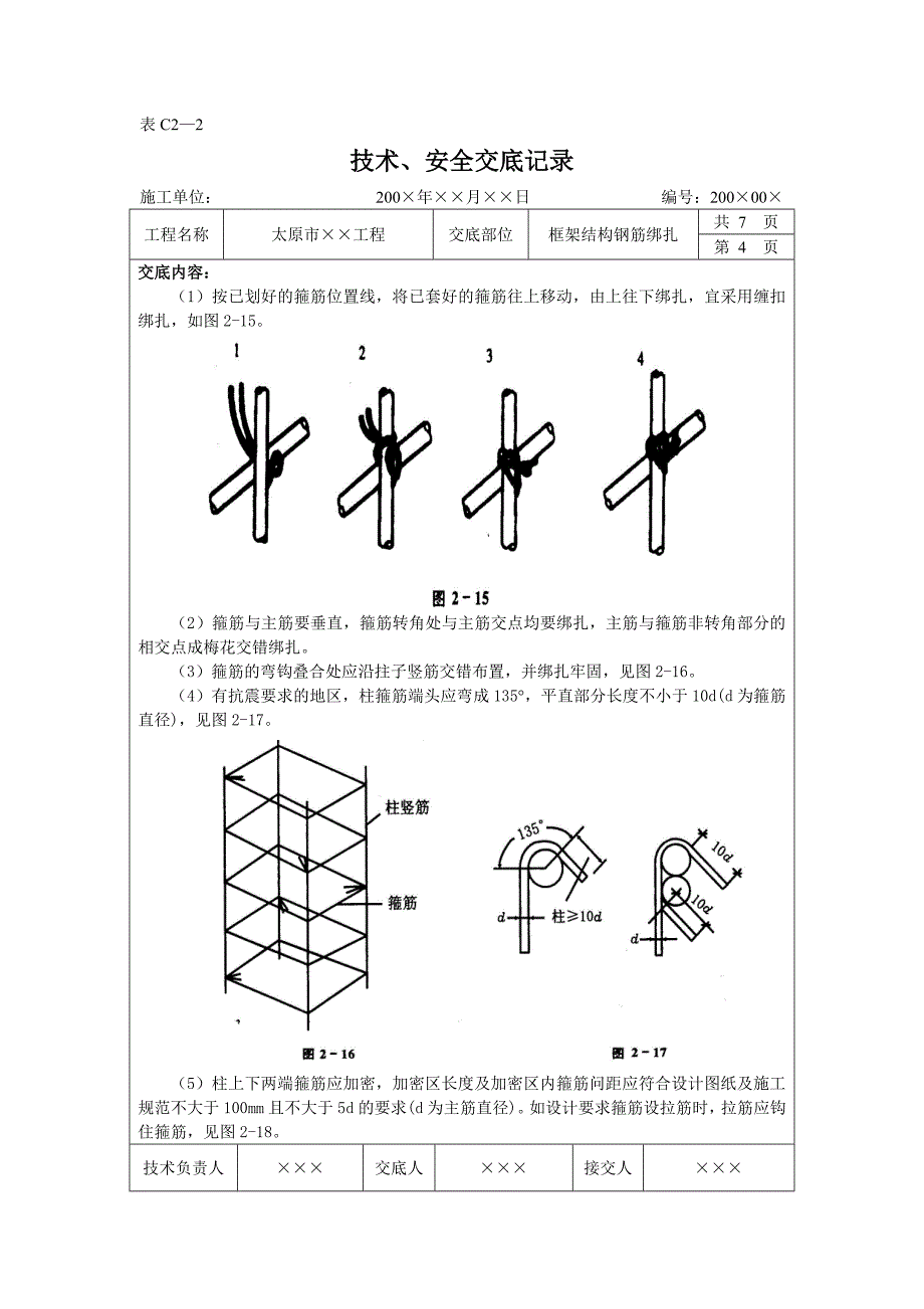 精品资料（2021-2022年收藏）框架柱梁板绑扎技术交底_第4页