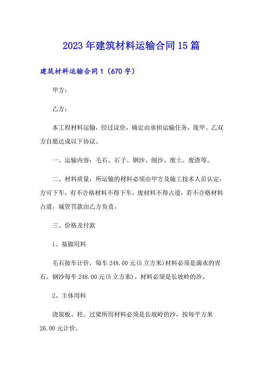 （整合汇编）2023年建筑材料运输合同15篇_第1页