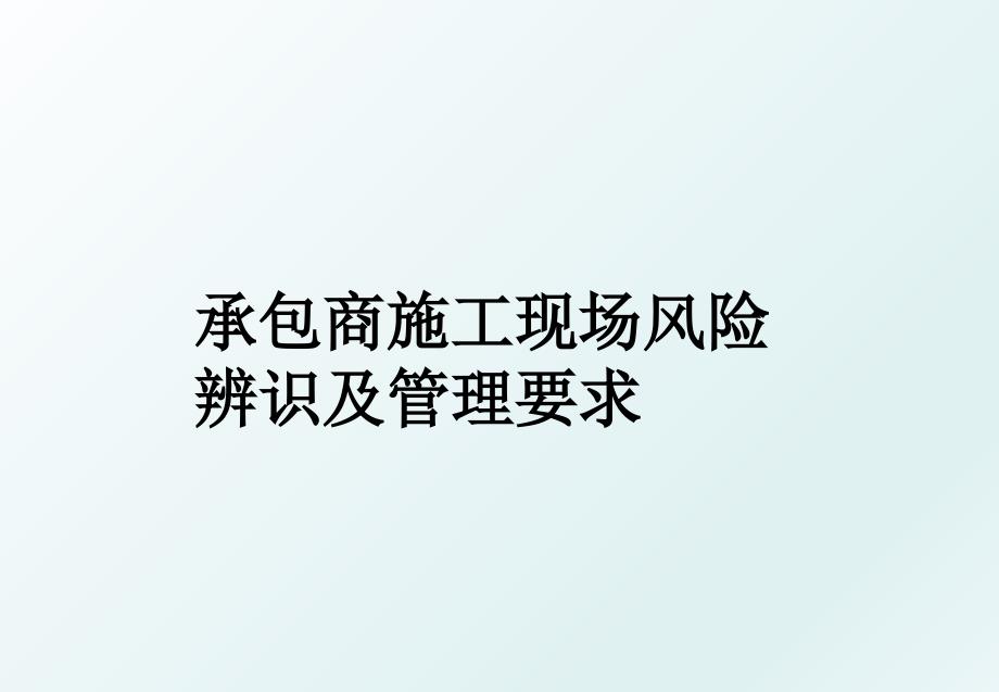 承包商施工现场风险辨识及要求_第1页