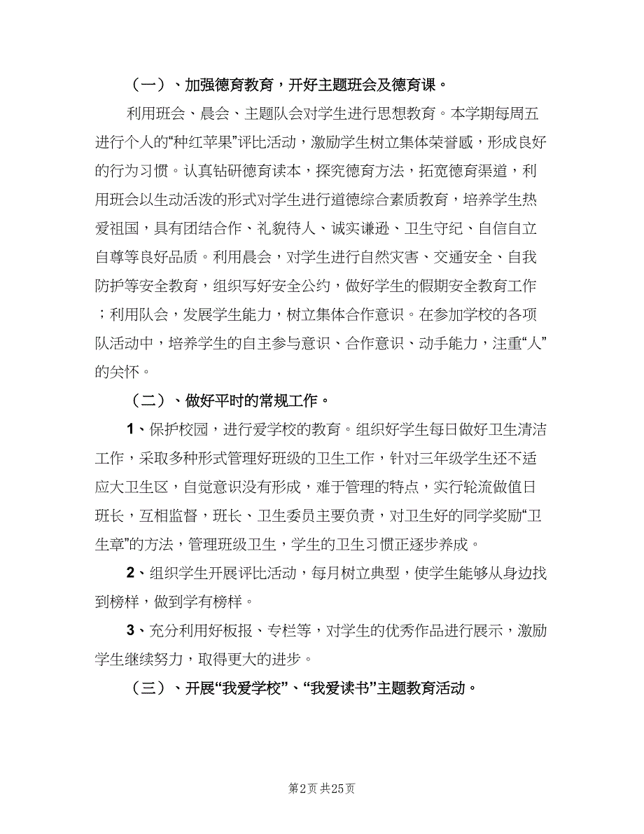 小学三年级第一学期班主任工作计划范本（7篇）.doc_第2页