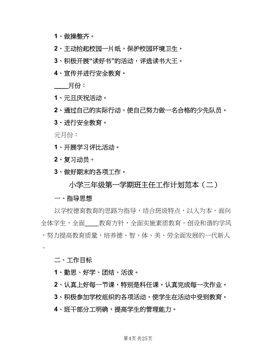 小学三年级第一学期班主任工作计划范本（7篇）.doc_第4页