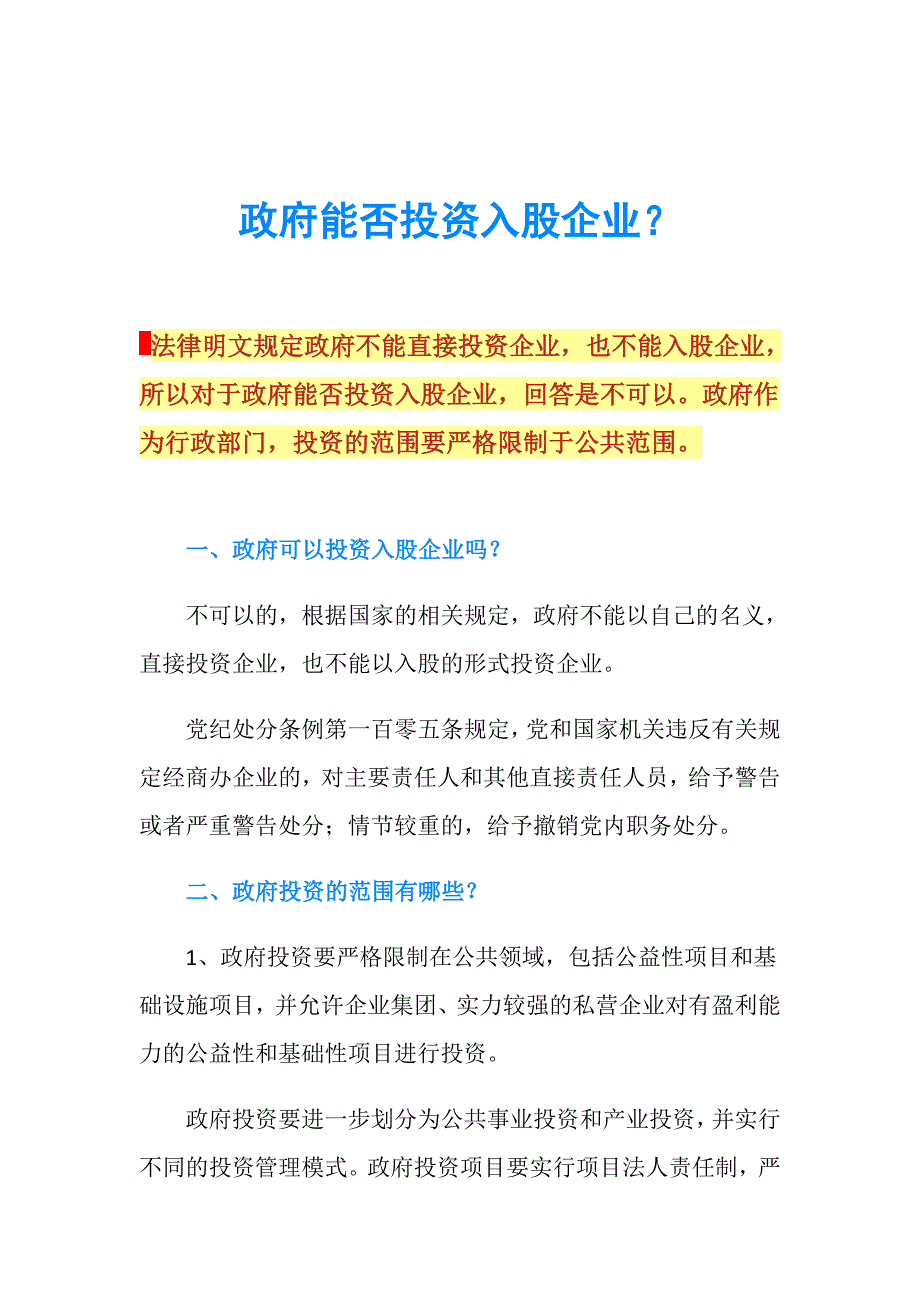 政府能否投资入股企业？.doc_第1页