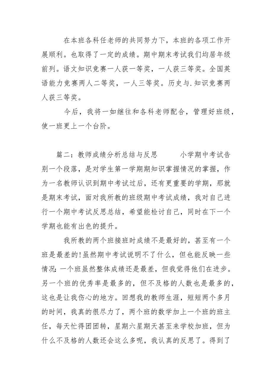 教师成绩分析总结与反思.docx_第5页