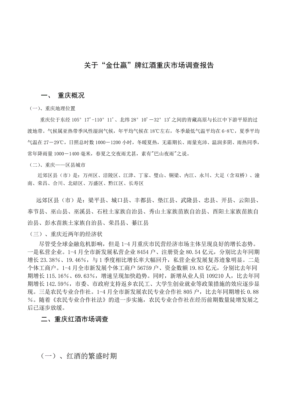 红酒重庆市场调查报告_第1页