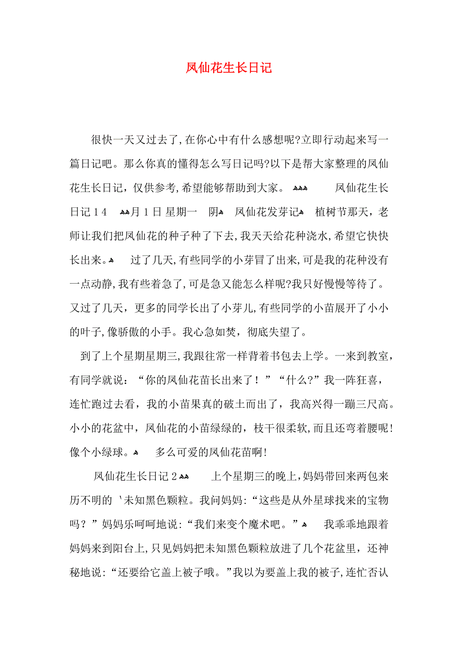 凤仙花生长日记_第1页
