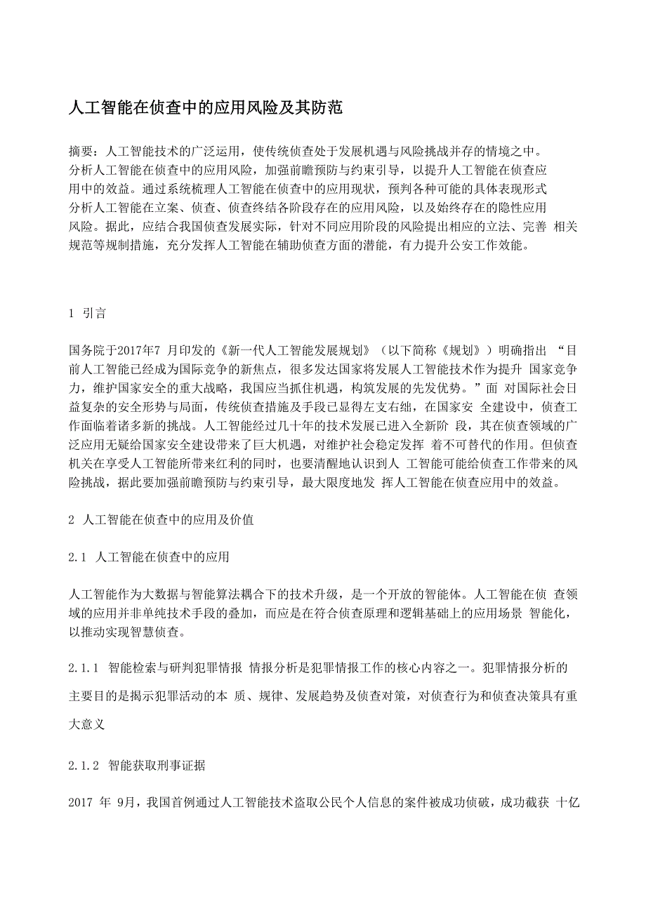 人工智能在侦查中的应用风险及其防范_第1页