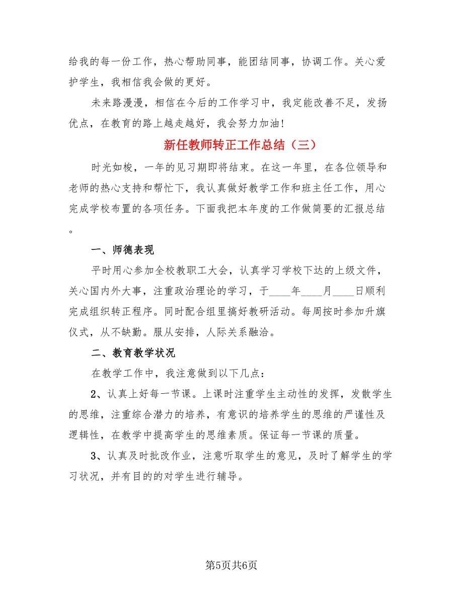 新任教师转正工作总结（3篇）.doc_第5页