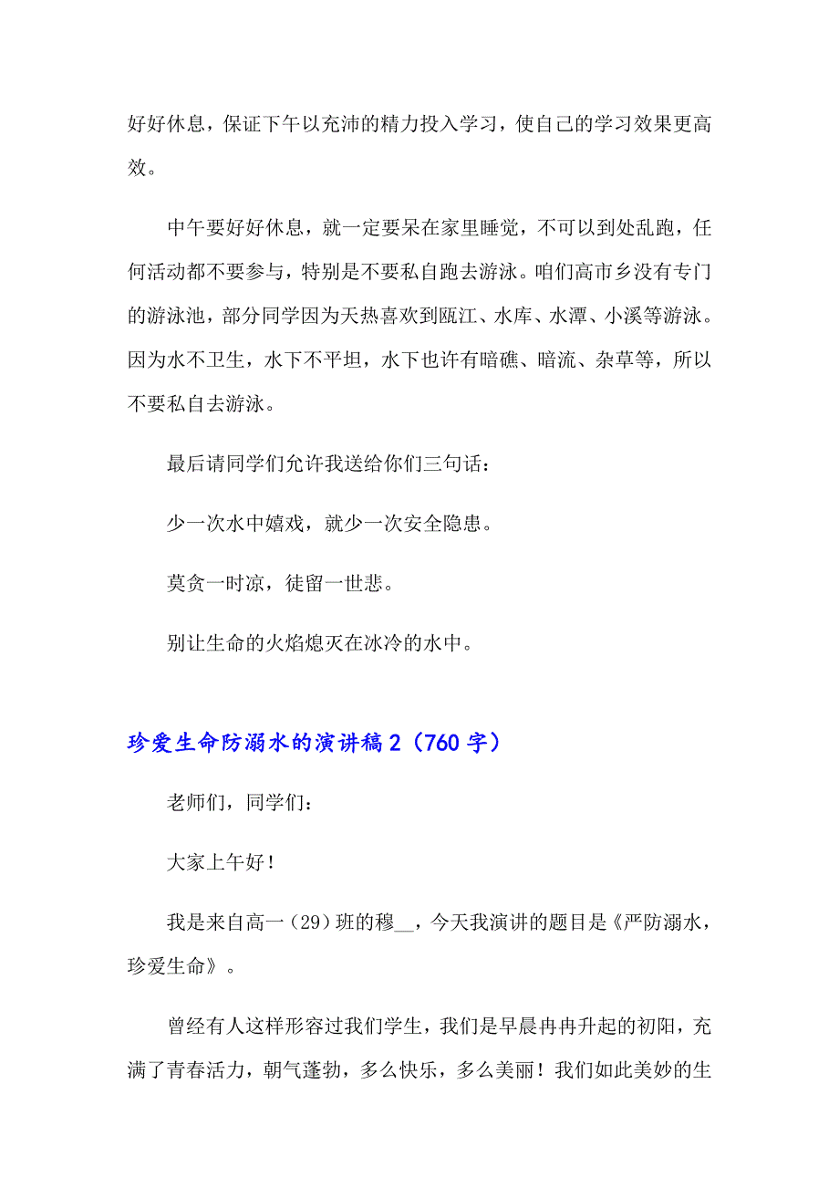 珍爱生命防溺水的演讲稿(精选15篇)_第2页