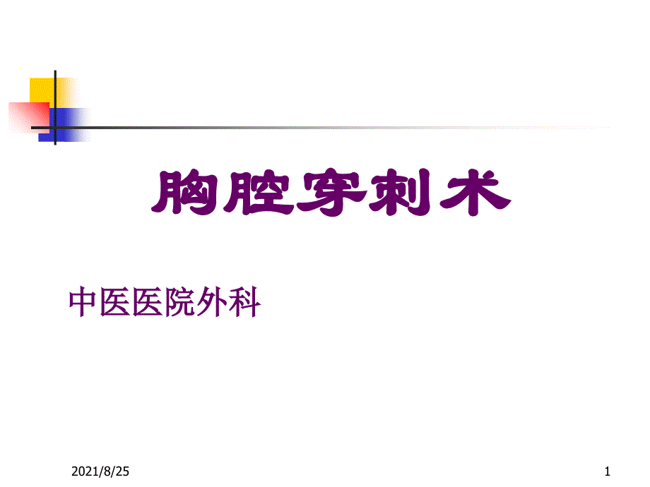 三基培训课件--胸腔穿刺术PPT_第1页