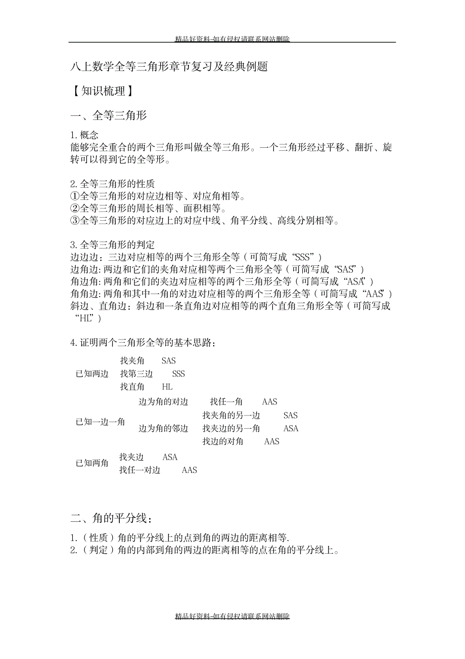 最新八上数学全等三角形章节复习及经典例题_第2页