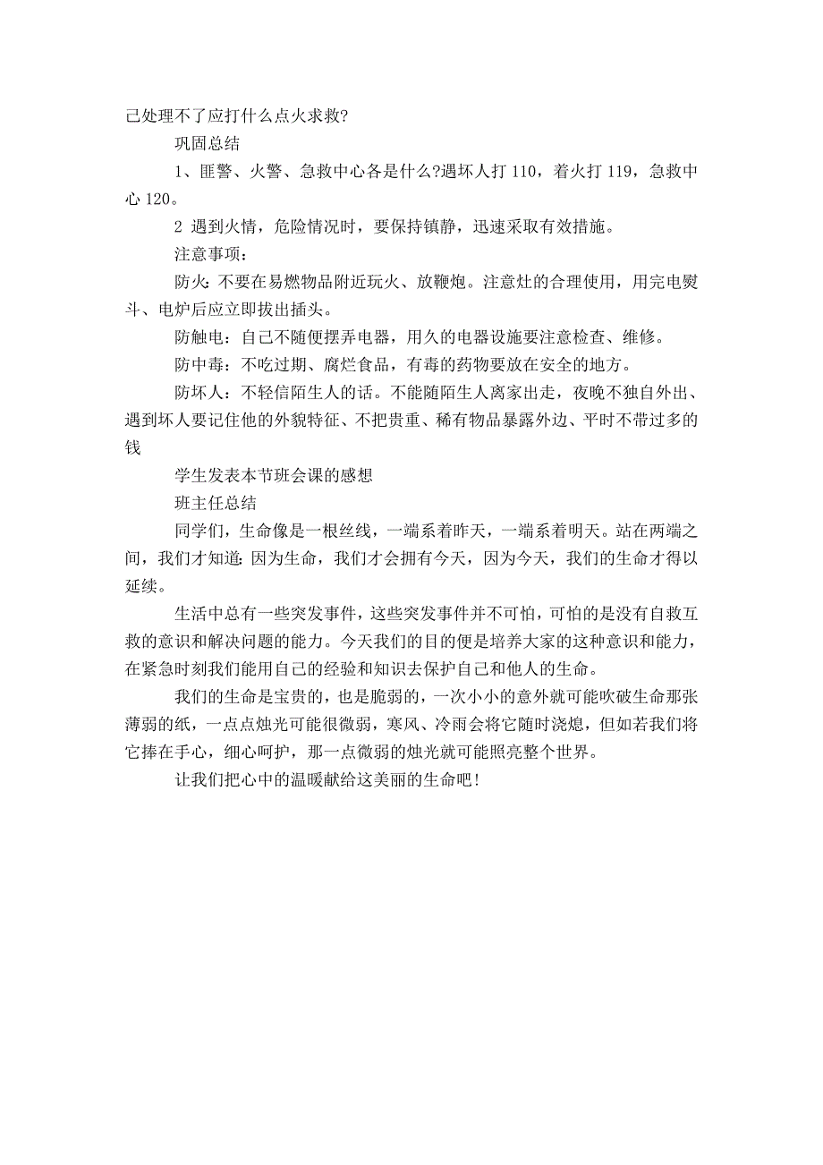 【】三年级安全教育主题班会教案_第2页