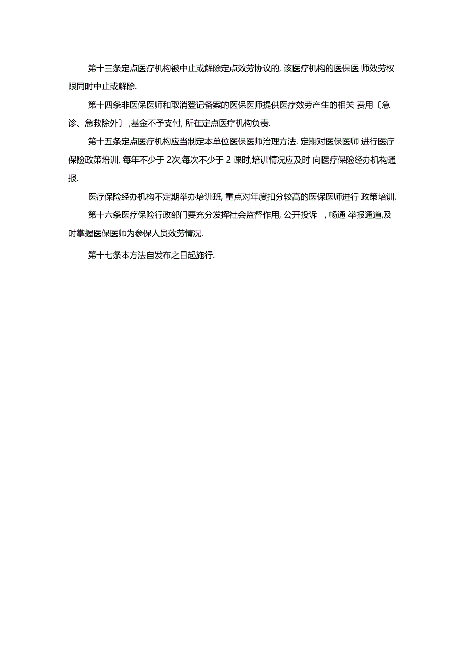 最新整理定点医疗机构医保医师管理办法x_第3页