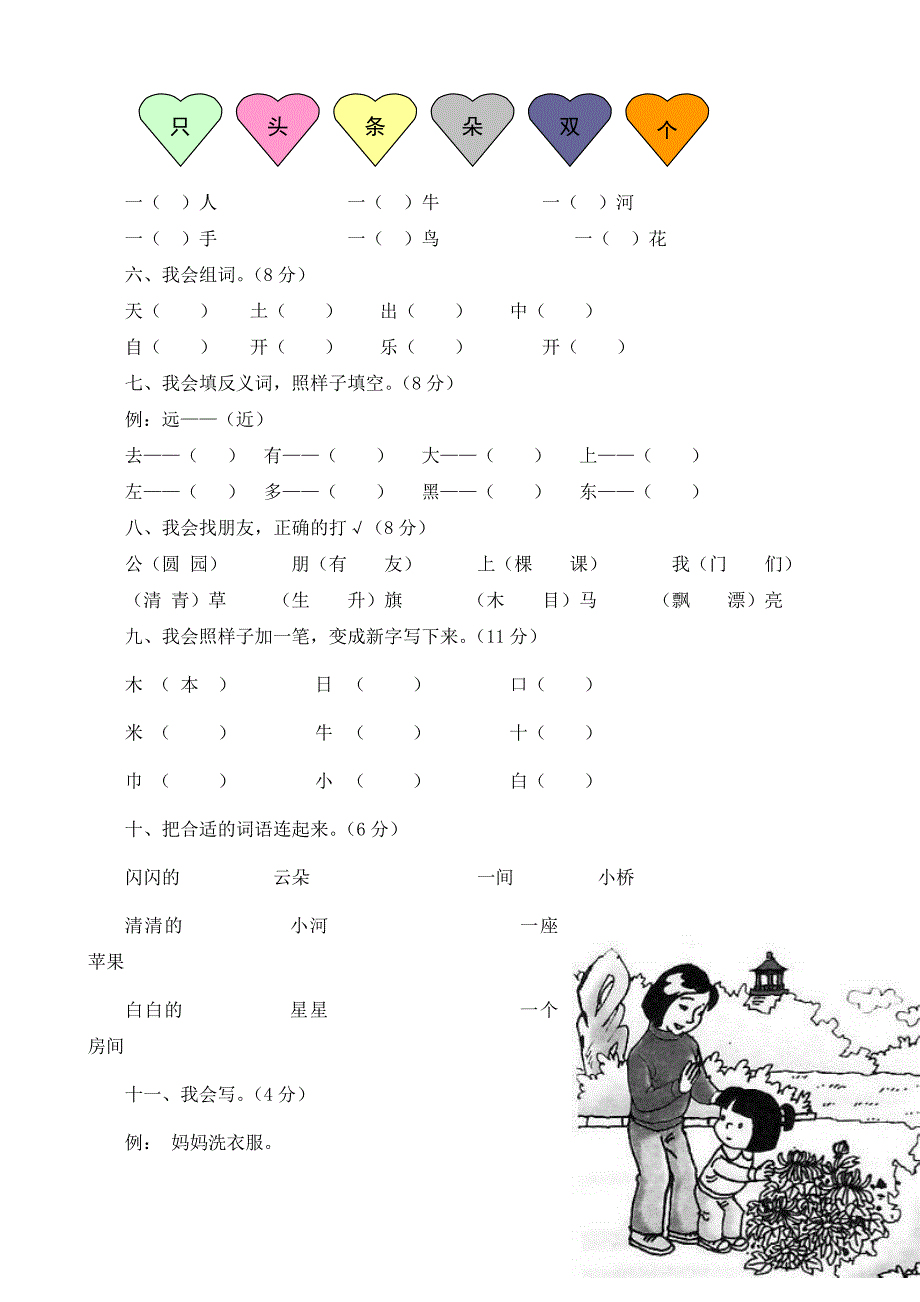 新人教版小学一年级上册语文期末考试试卷共10套.doc_第2页