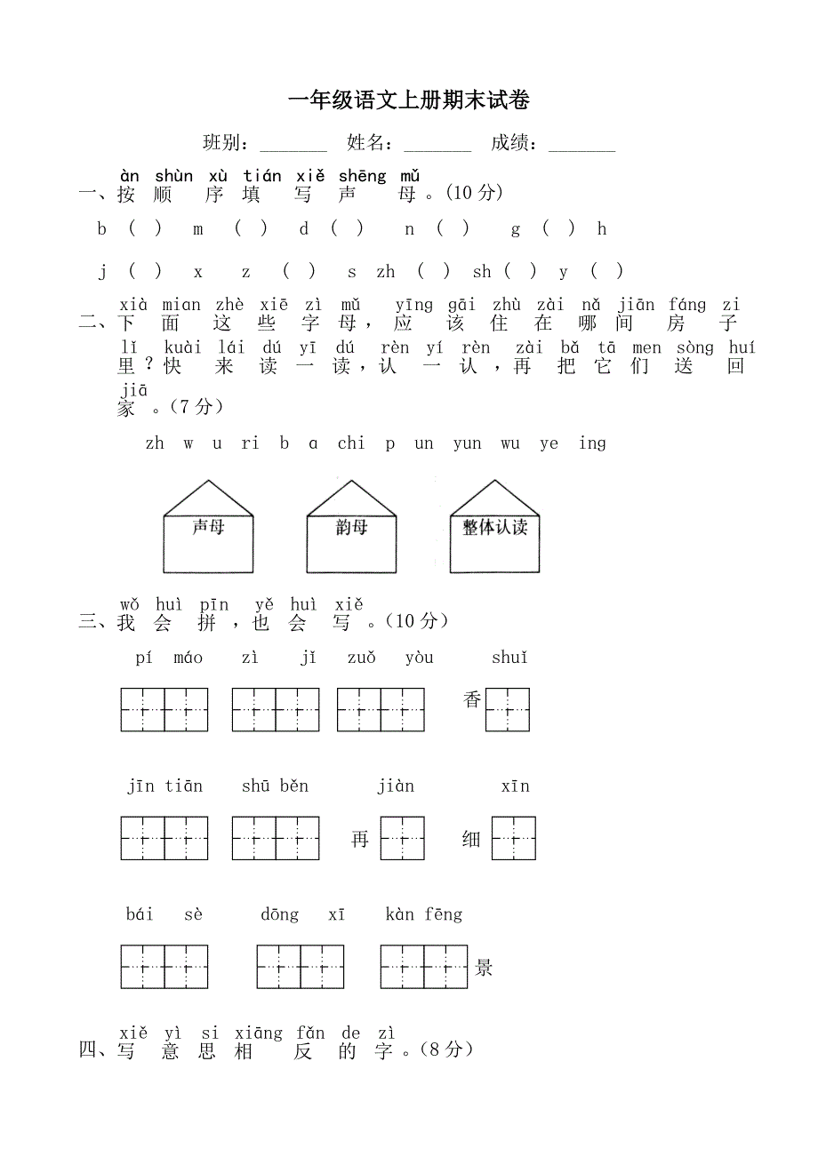 新人教版小学一年级上册语文期末考试试卷共10套.doc_第4页