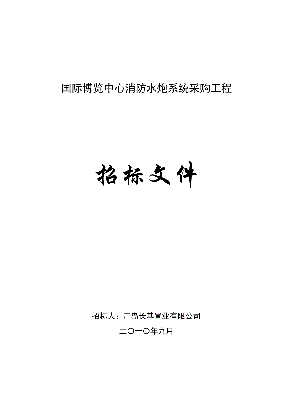 国际博览中心消防水炮系统采购工程标书.doc_第1页