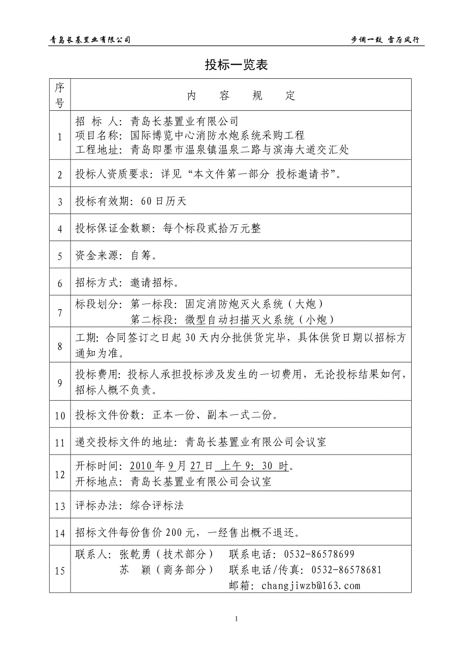 国际博览中心消防水炮系统采购工程标书.doc_第2页