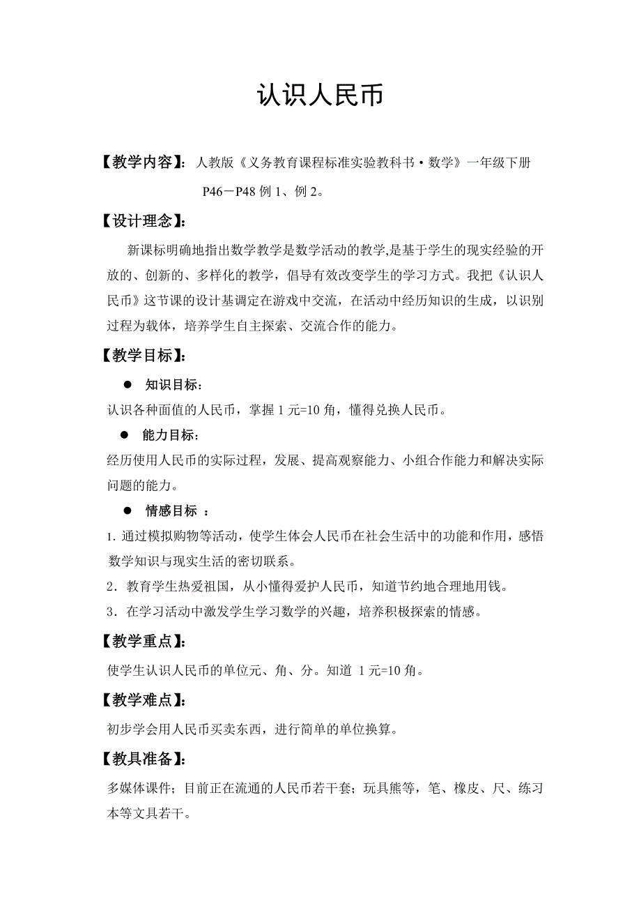 小学一年级数学认识人民币人教版(共11页)_第1页