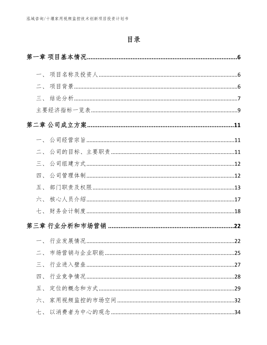 十堰家用视频监控技术创新项目投资计划书_范文参考_第1页