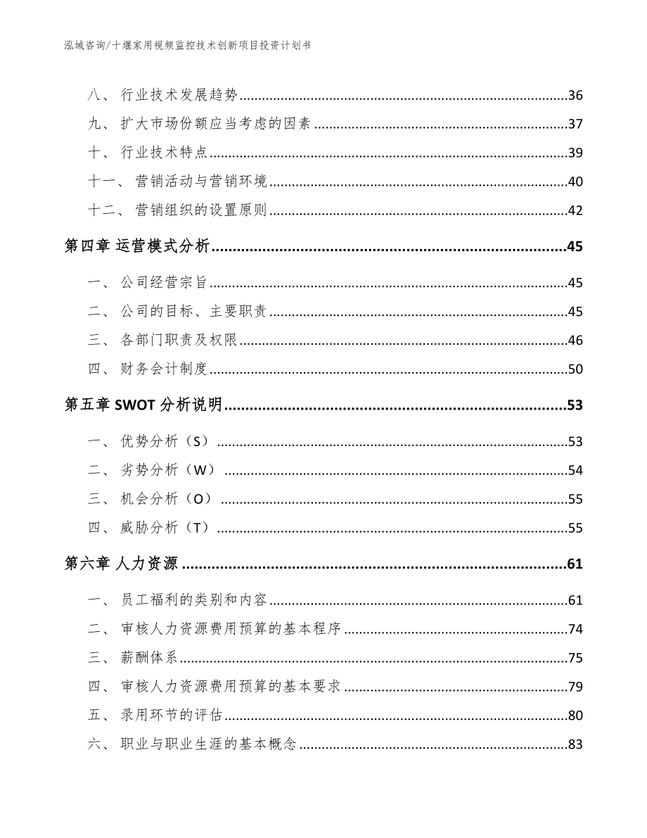 十堰家用视频监控技术创新项目投资计划书_范文参考_第2页